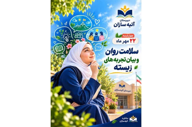 دبیرستان غیر دولتی آتیه سازان دوره اول