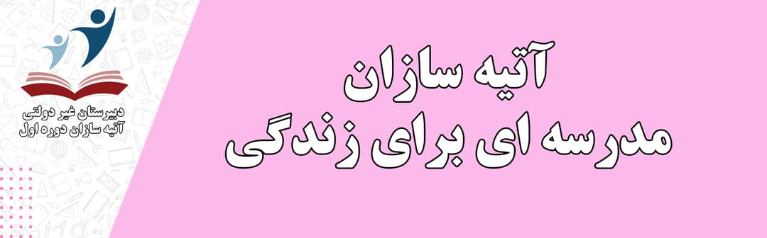 دبیرستان غیر دولتی آتیه سازان دوره اول 