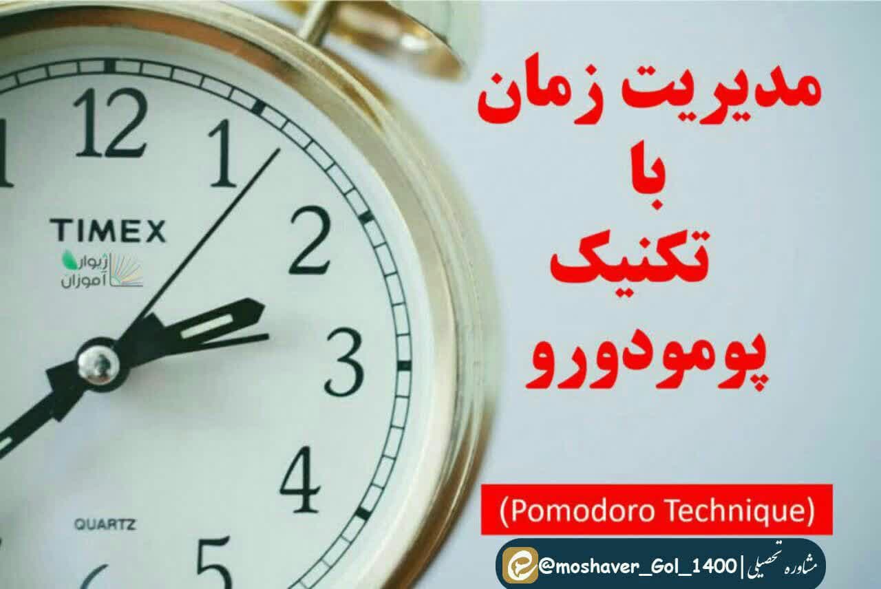 مدیریت زمان با تکنیک پومودورو