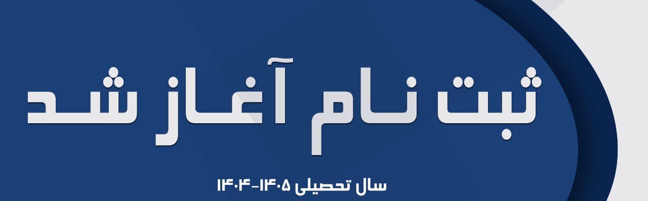 فرم ثبت نام1404-1405