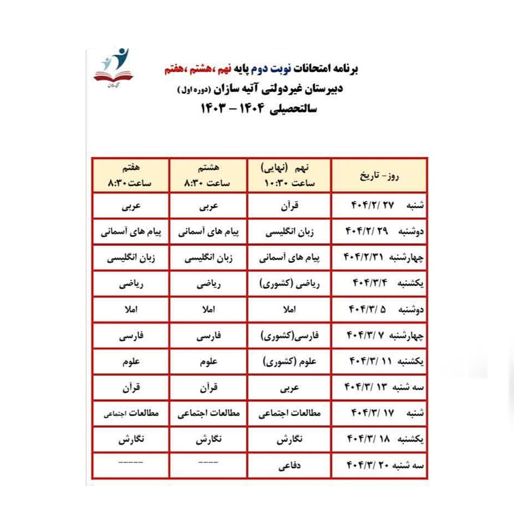 💢برنامه امتحانات نوبت دوم 💢سالتحصیلی ۱۴۰۴_۱۴۰۳💢