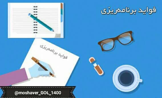 فواید برنامه ریزی
