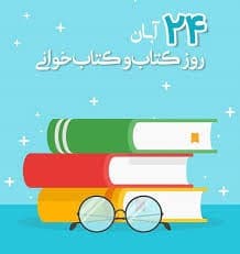 هفته کتاب و کتابخانه