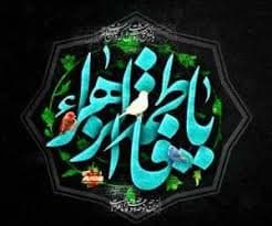 🌹 السلام علیک یا فاطمة الزهرا (س)