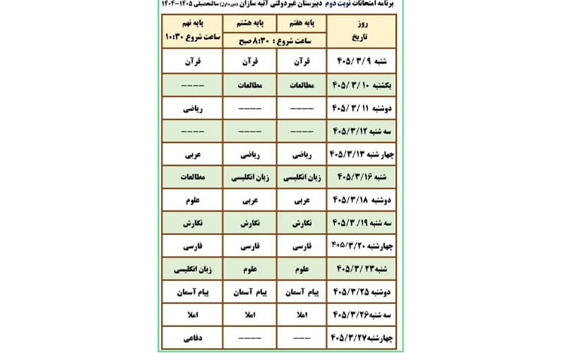 برنامه امتحانات ترم دوم
